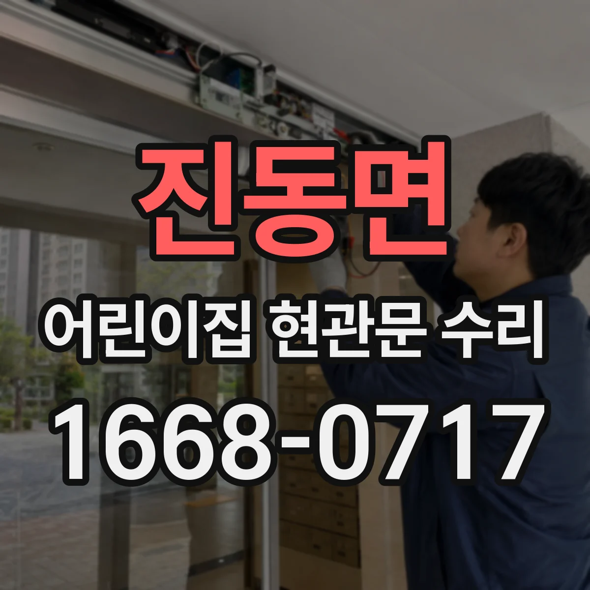 진동면 어린이집 현관문 수리