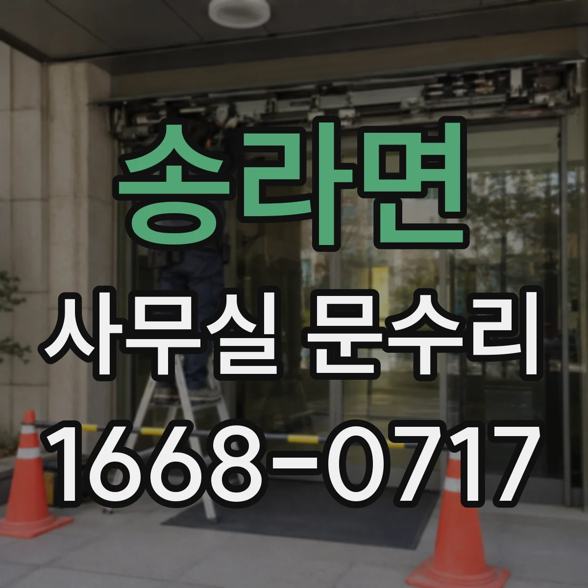 송라면 사무실 문수리