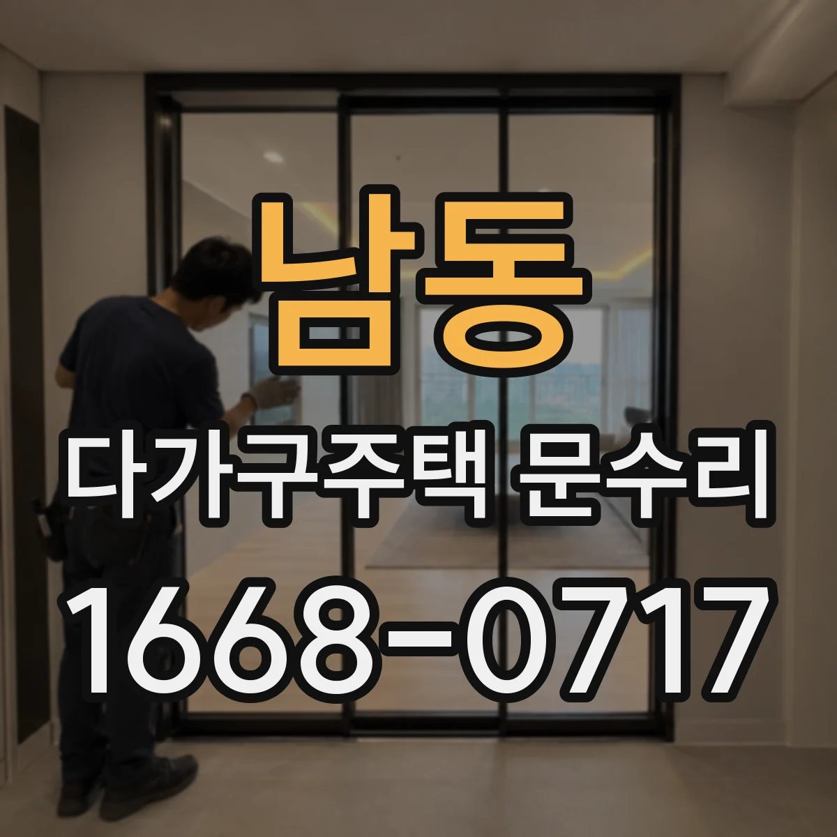남동 다가구주택 문수리