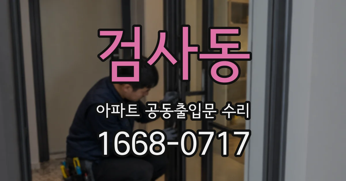 검사동 아파트 공동출입문 수리