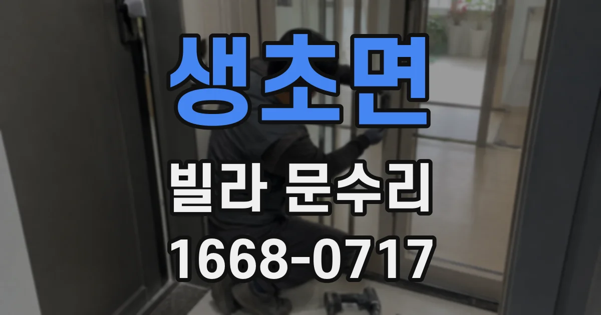 생초면 빌라 문수리