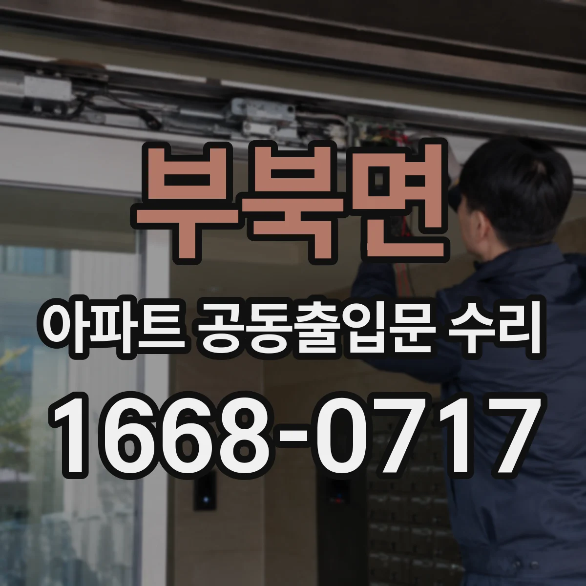 부북면 아파트 공동출입문 수리