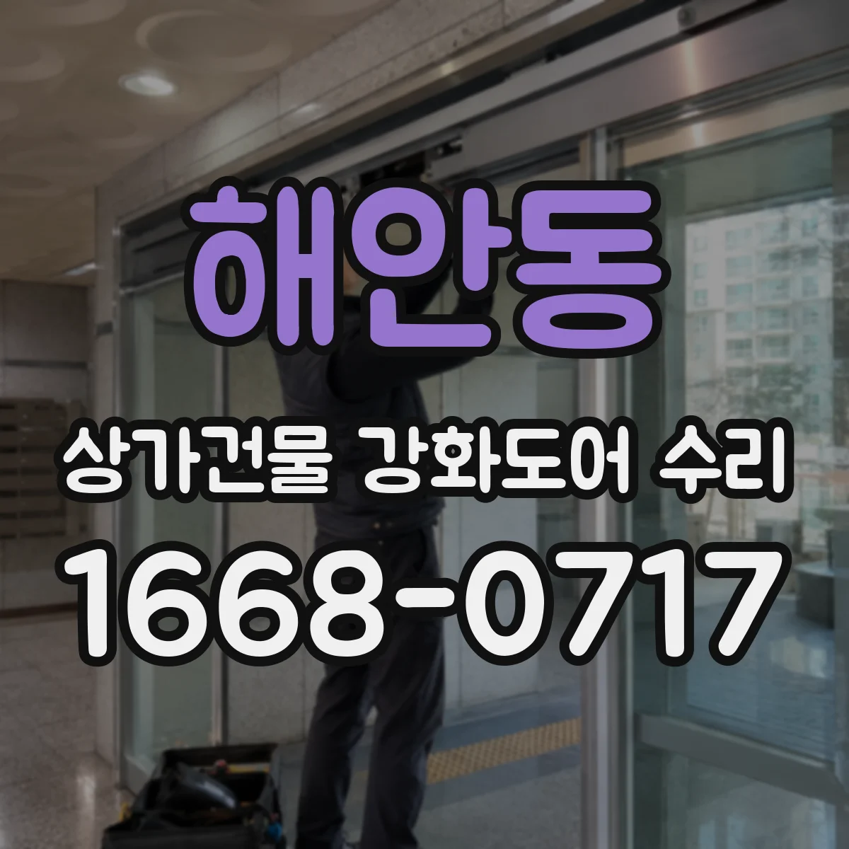 해안동 상가건물 강화도어 수리