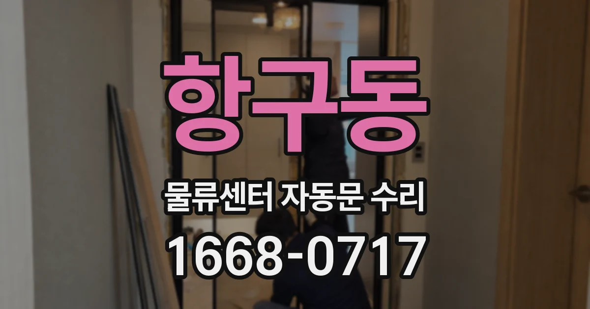 항구동 물류센터 자동문 수리