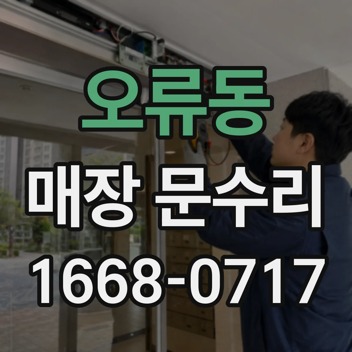 오류동 매장 문수리