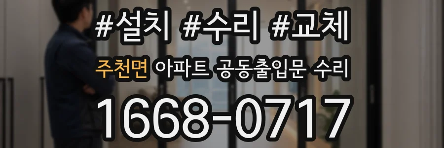 주천면 아파트 공동출입문 수리