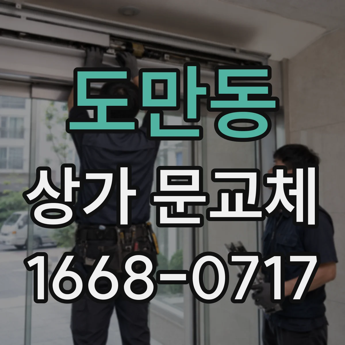 도만동 상가 문교체