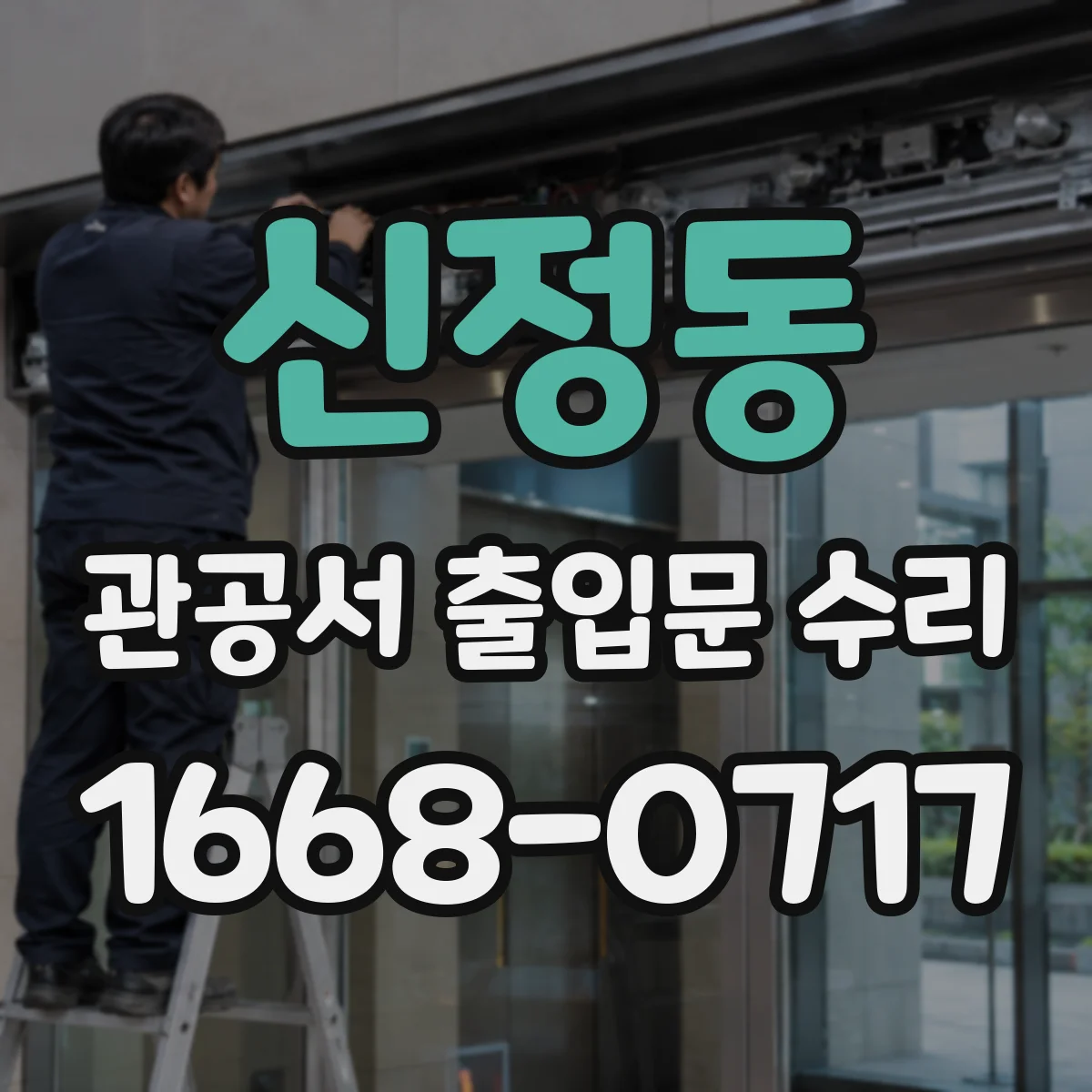 신정동 관공서 출입문 수리