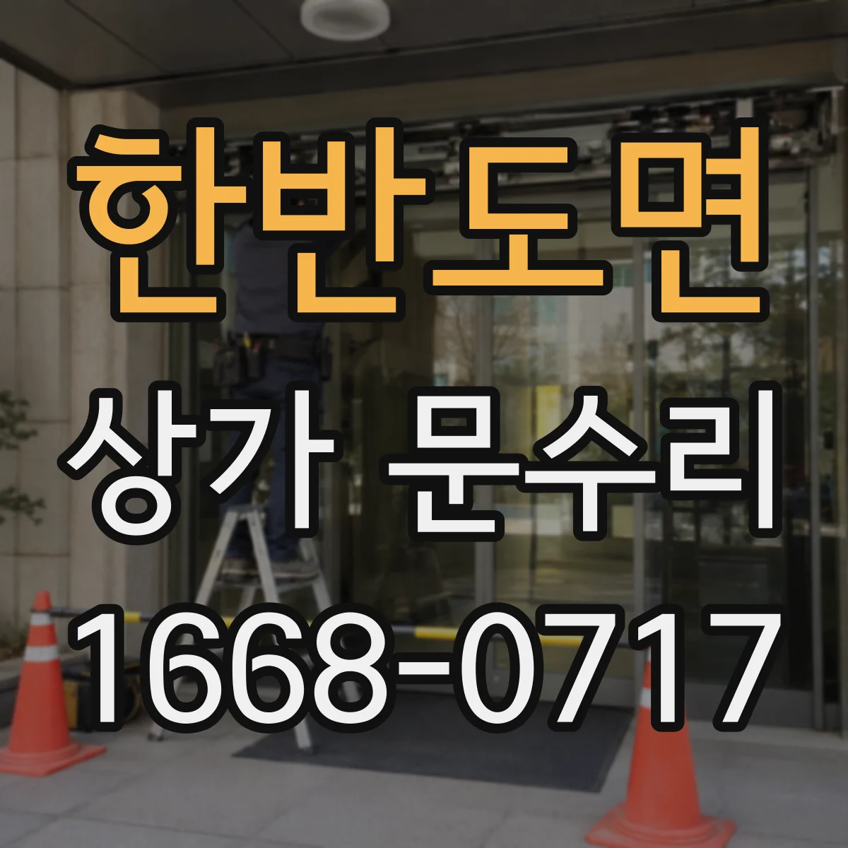 한반도면 상가 문수리