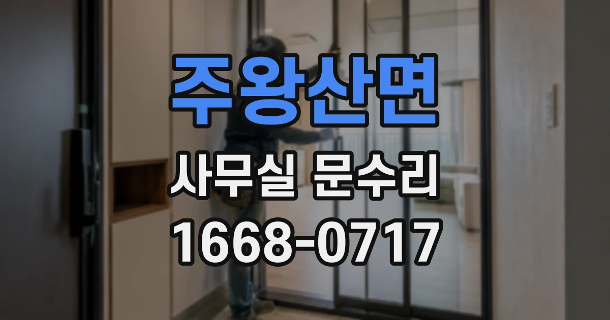 주왕산면 사무실 문수리