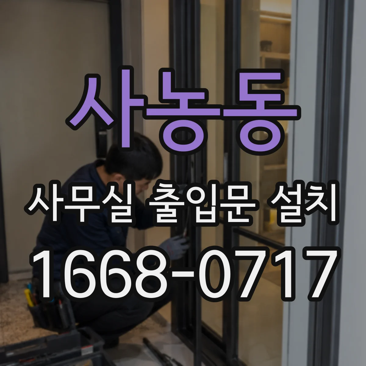 사농동 사무실 출입문 설치