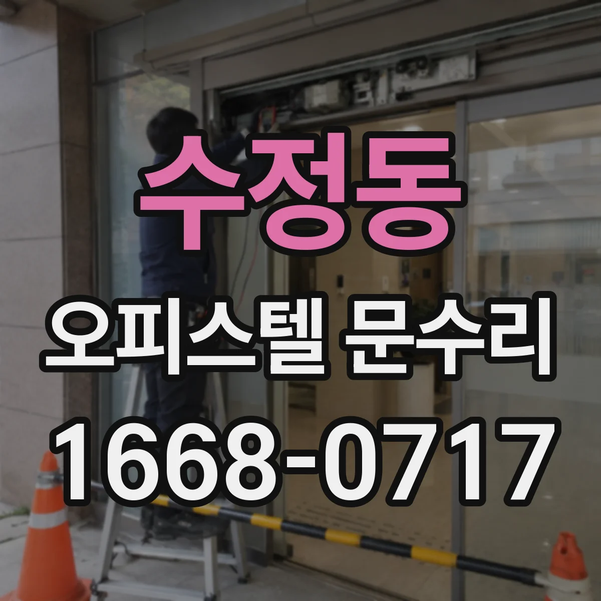 수정동 오피스텔 문수리