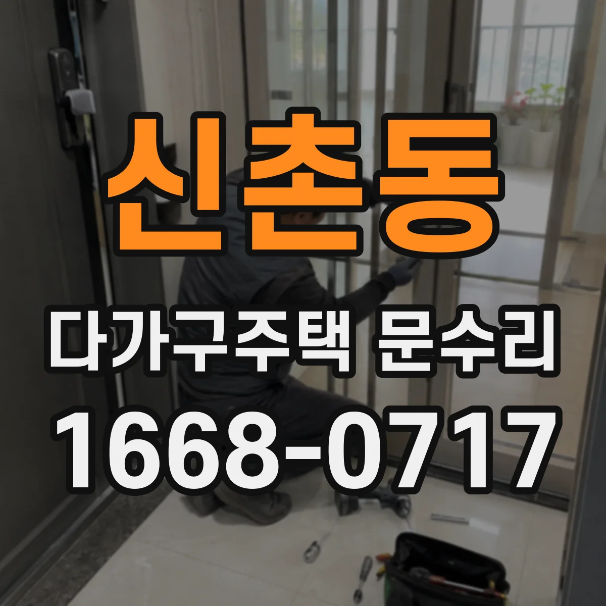 신촌동 다가구주택 문수리 자동문 구동부 문제로 보는 출입문 고장 원인