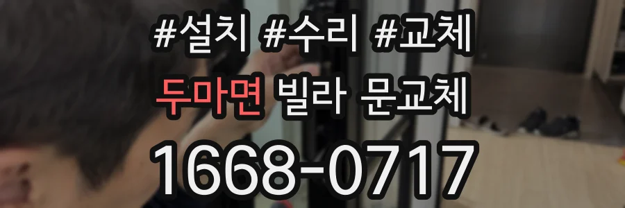 두마면 빌라 문교체