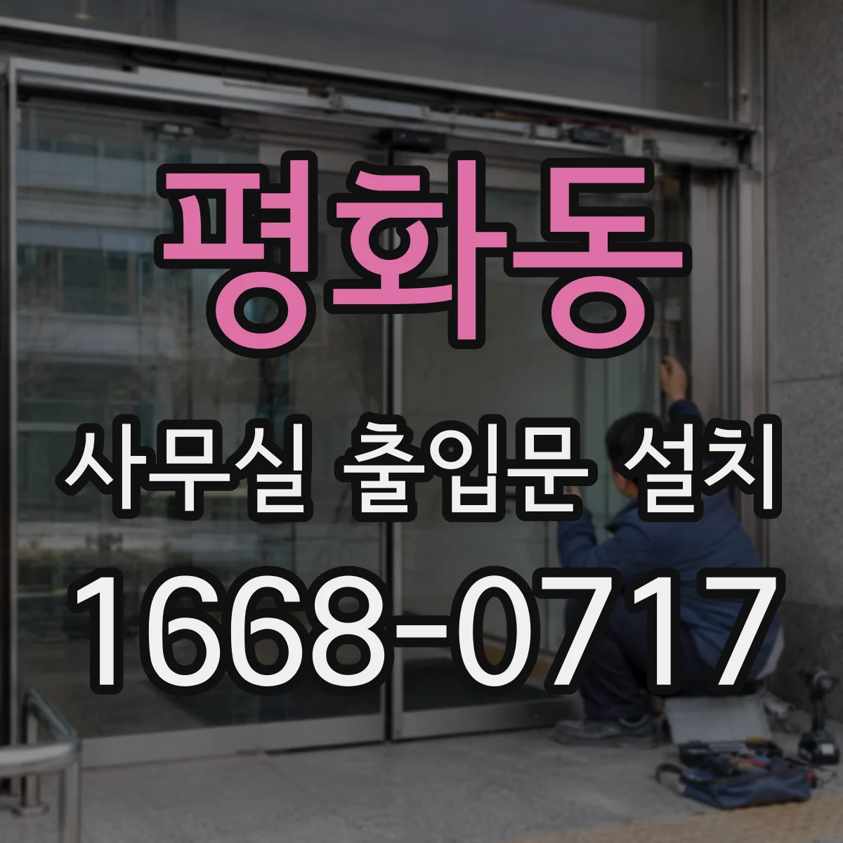 평화동 사무실 출입문 설치