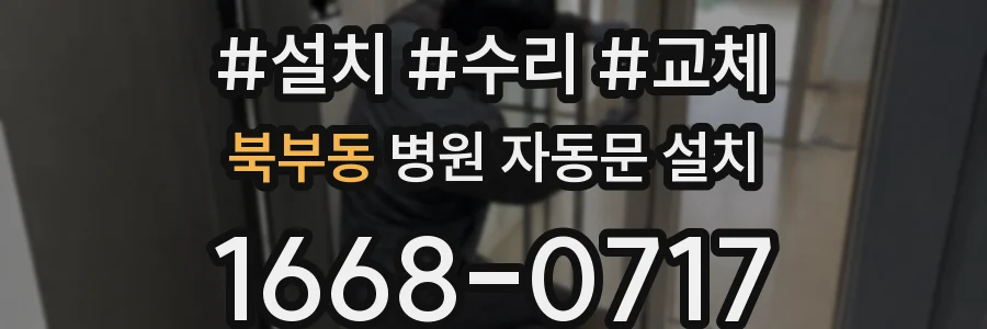 북부동 병원 자동문 설치