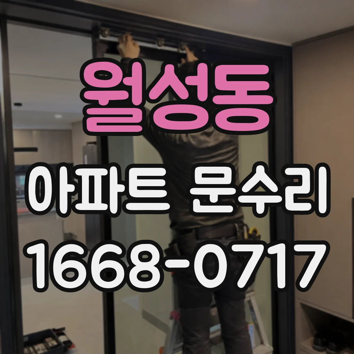 월성동 아파트 문수리 세대 출입문 잠금 교체 예산 잡는 법