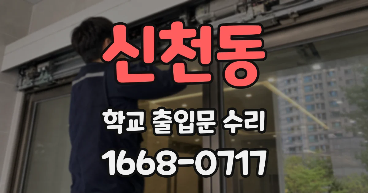 신천동 학교 출입문 수리