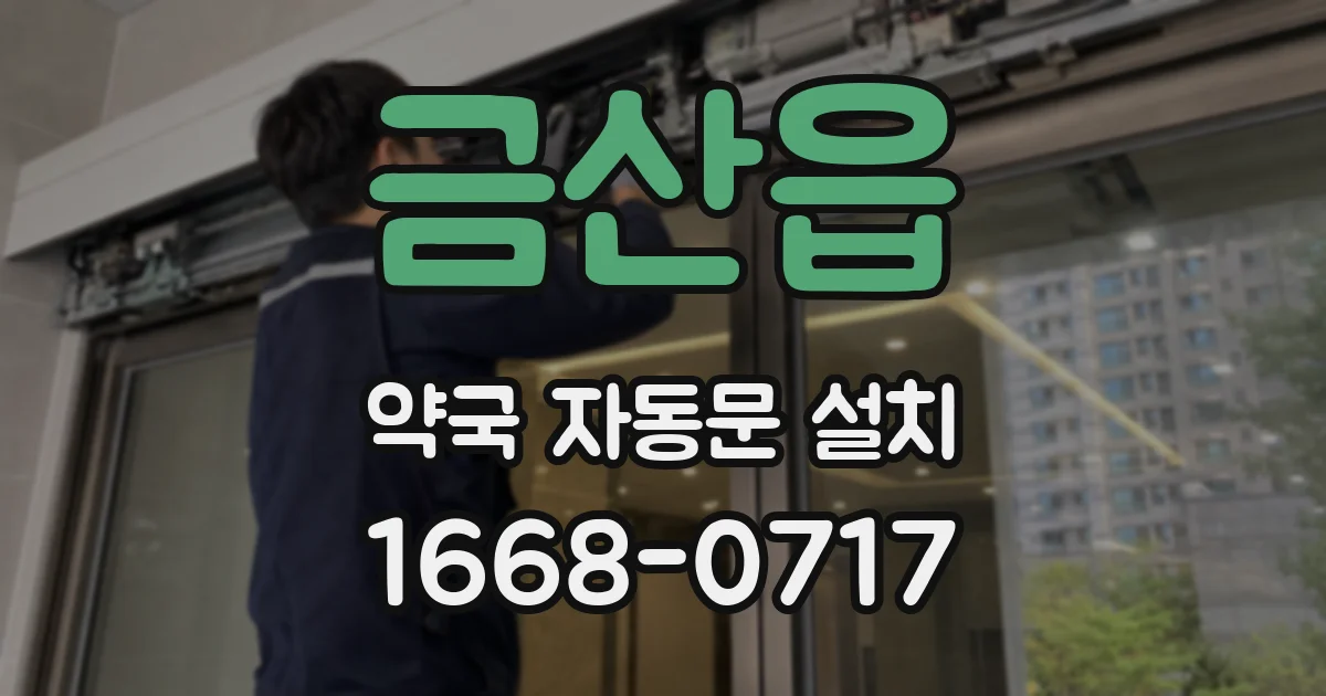 금산읍 약국 자동문 설치