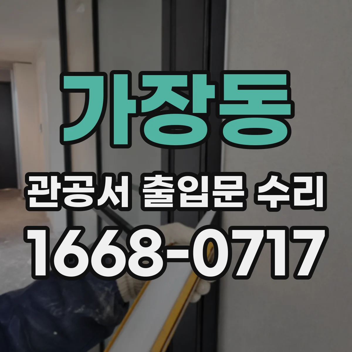 가장동 관공서 출입문 수리