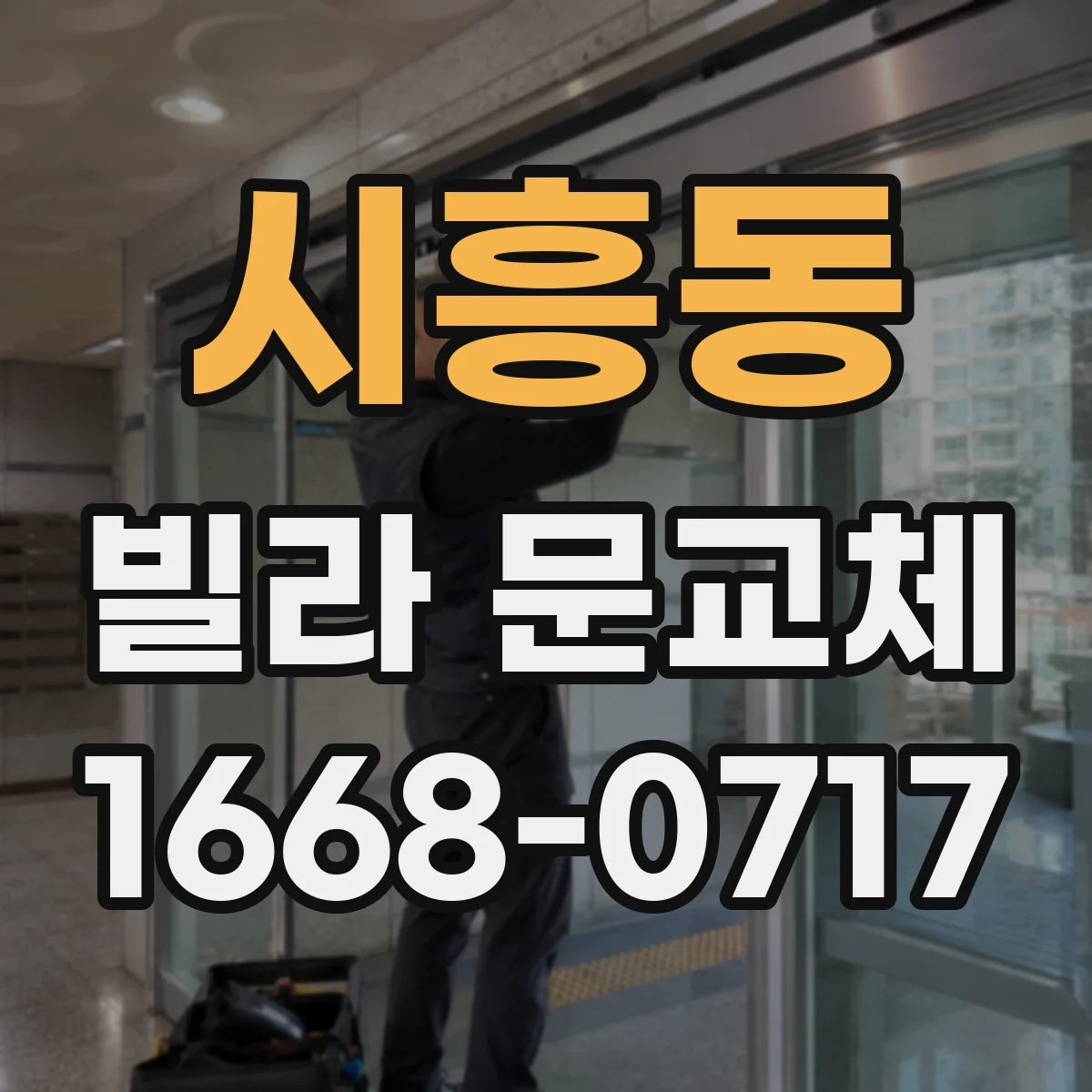 시흥동 빌라 문교체
