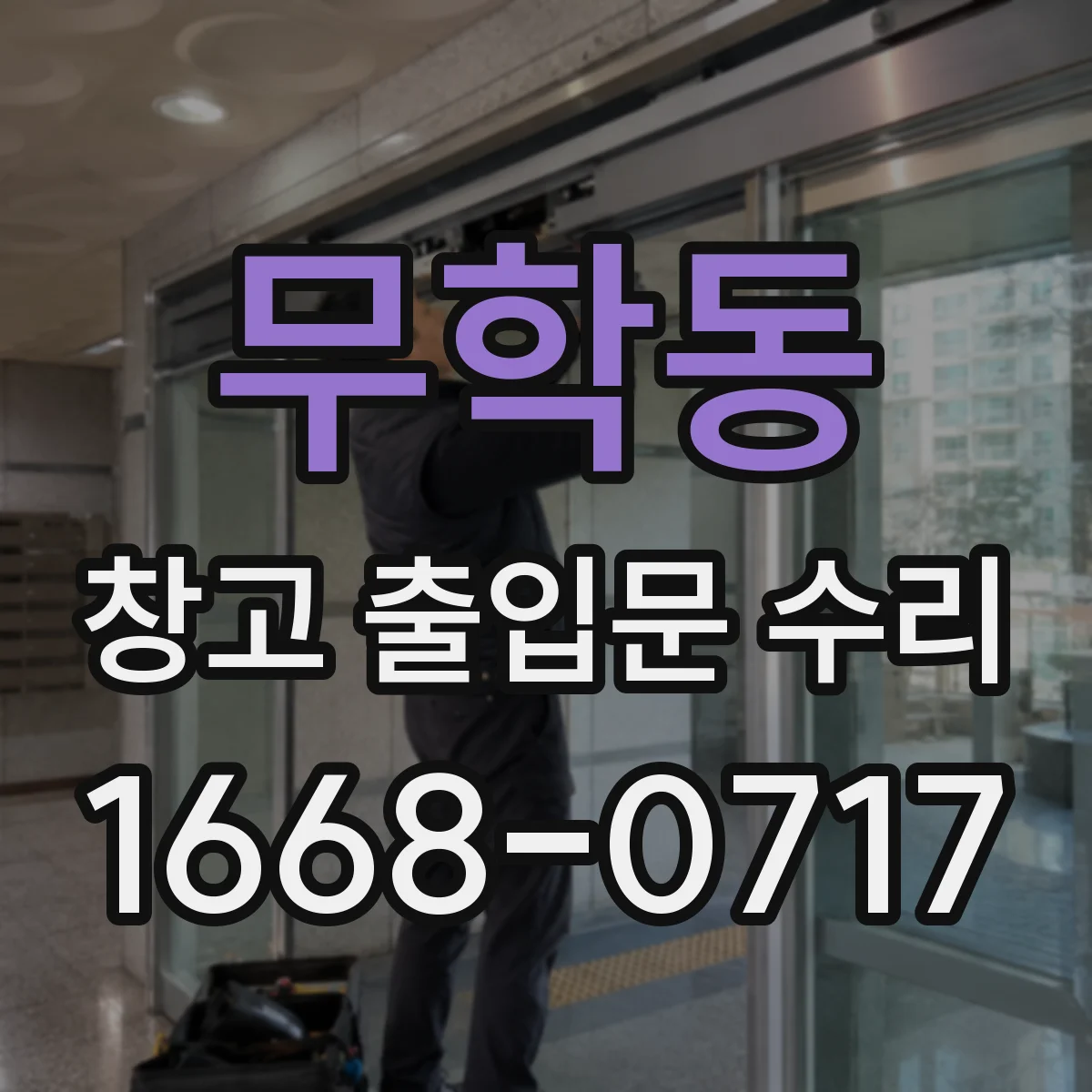 무학동 창고 출입문 수리