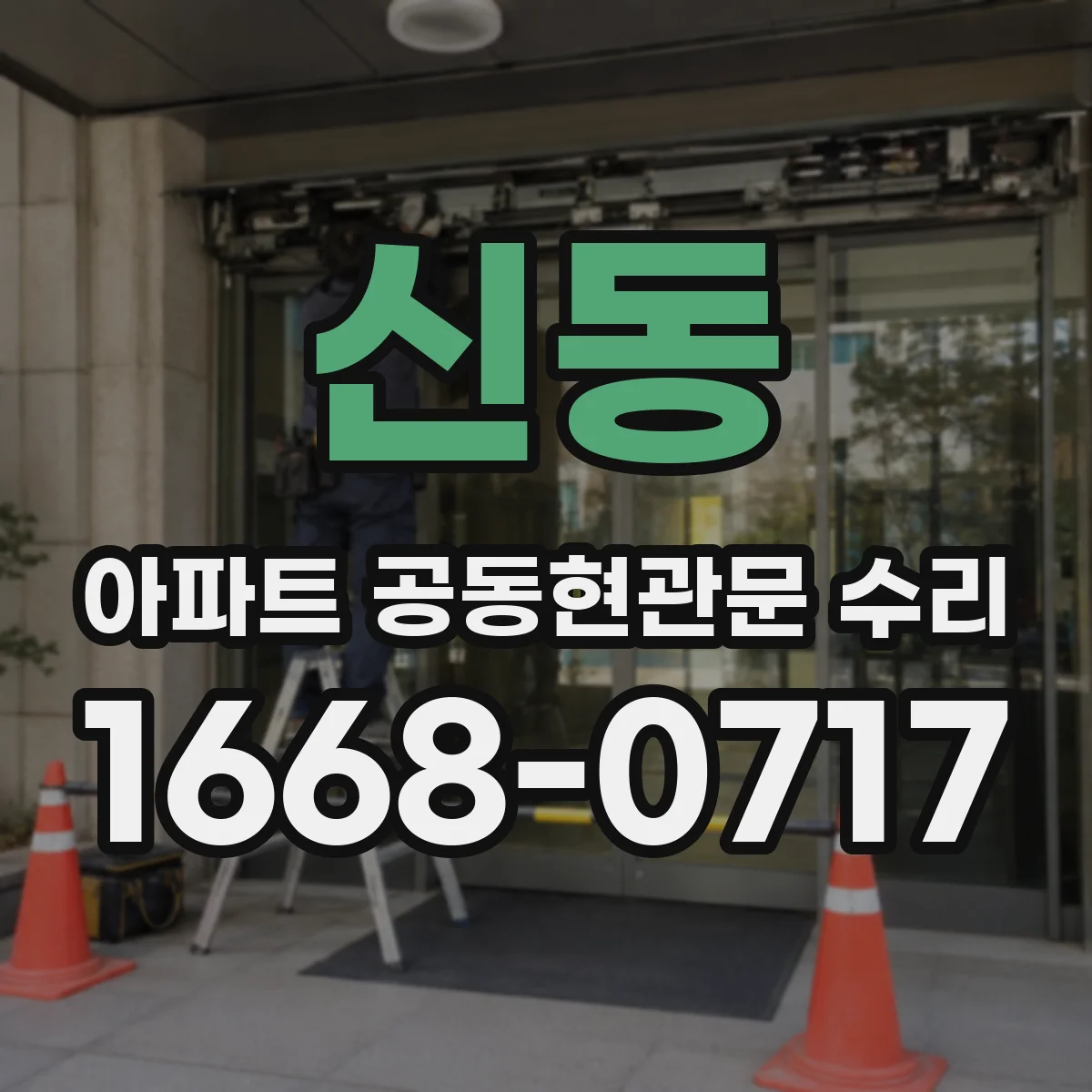 신동 아파트 공동현관문 수리
