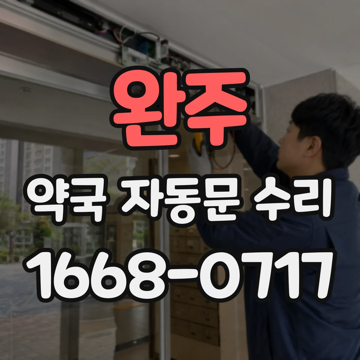 완주 약국 자동문 수리 수동 테스트로 속도 값 확인하는 절차