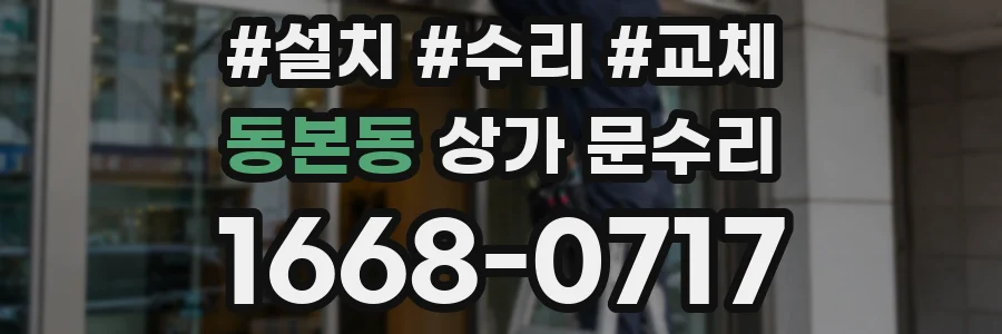 동본동 상가 문수리