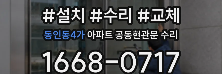 동인동4가 아파트 공동현관문 수리