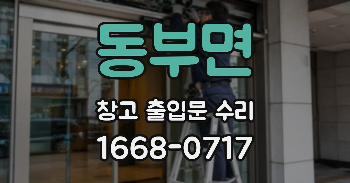 동부면 창고 출입문 수리