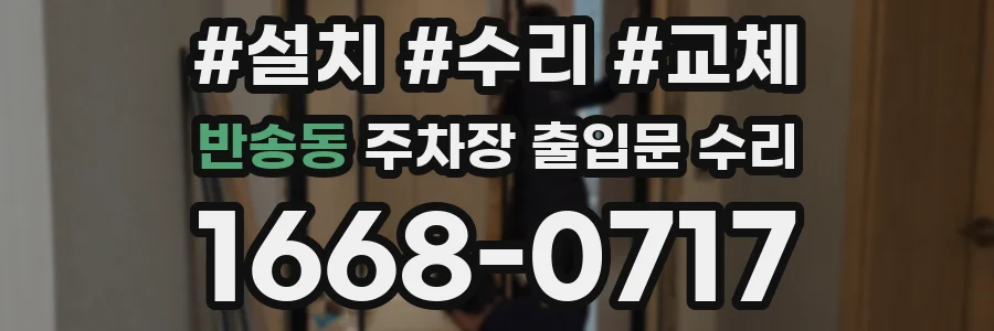 반송동 주차장 출입문 수리