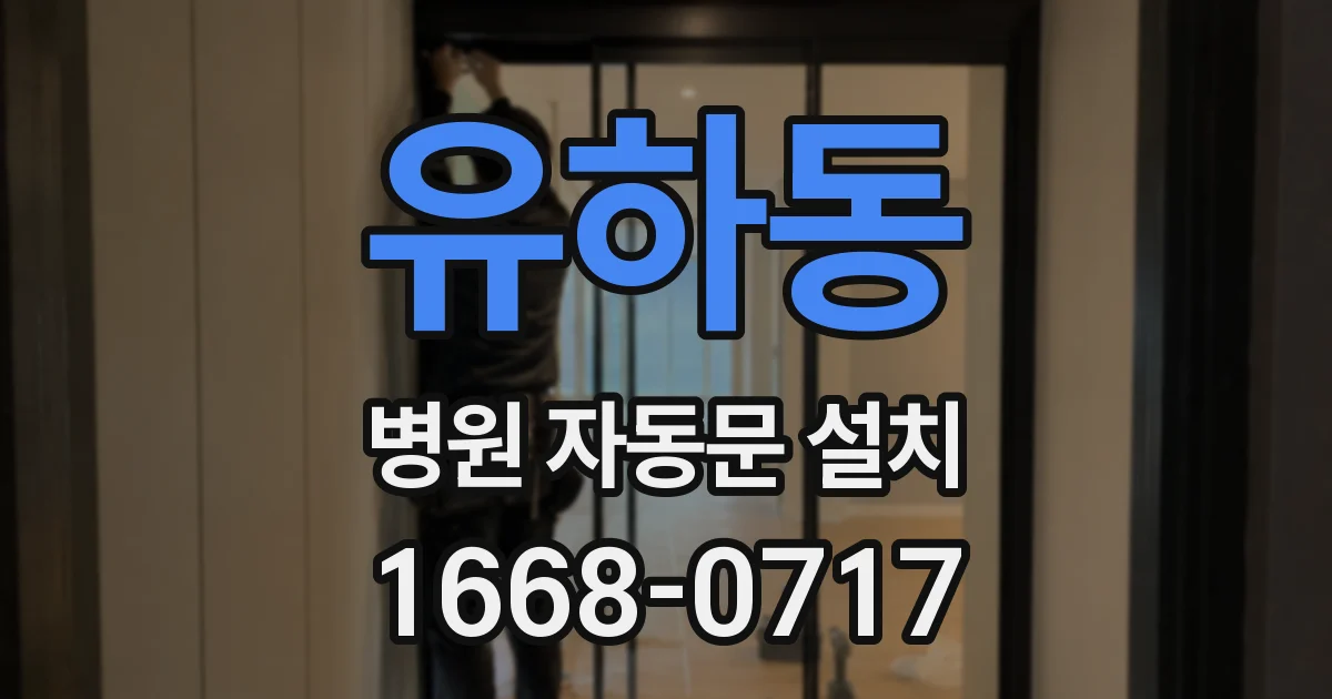 유하동 병원 자동문 설치