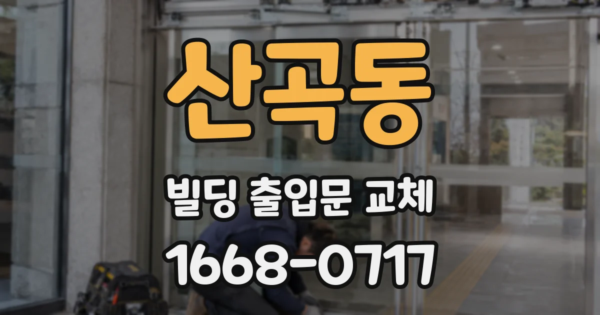 산곡동 빌딩 출입문 교체