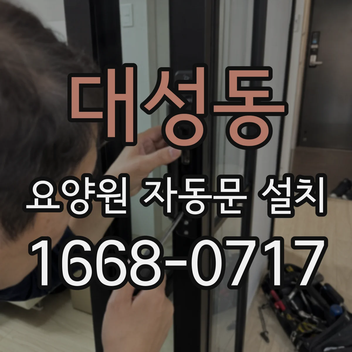 대성동 요양원 자동문 설치