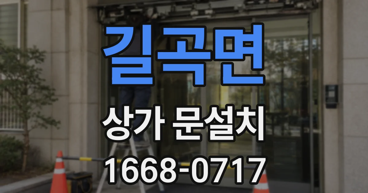 길곡면 상가 문설치