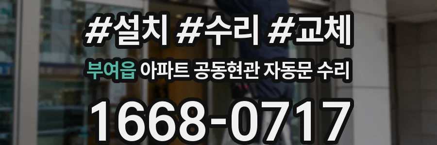 부여읍 아파트 공동현관 자동문 수리