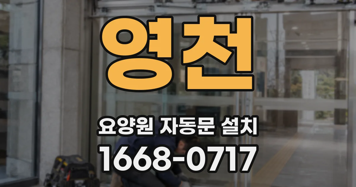 영천 요양원 자동문 설치