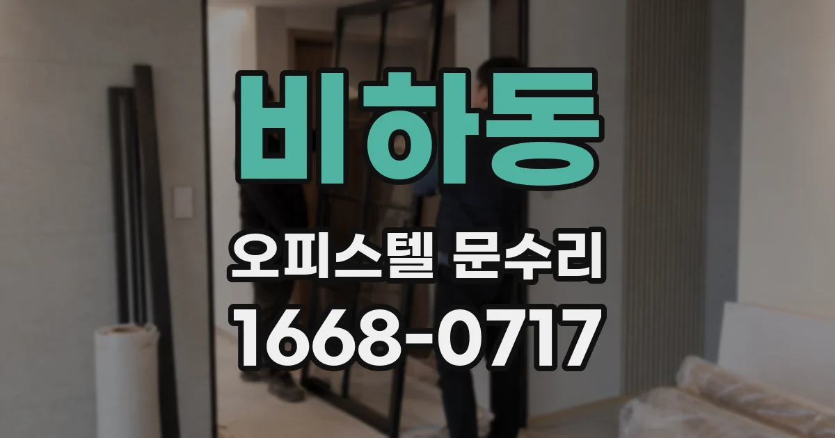 비하동 오피스텔 문수리
