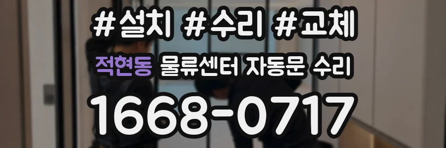 적현동 물류센터 자동문 수리