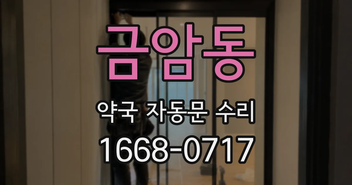 금암동 약국 자동문 수리
