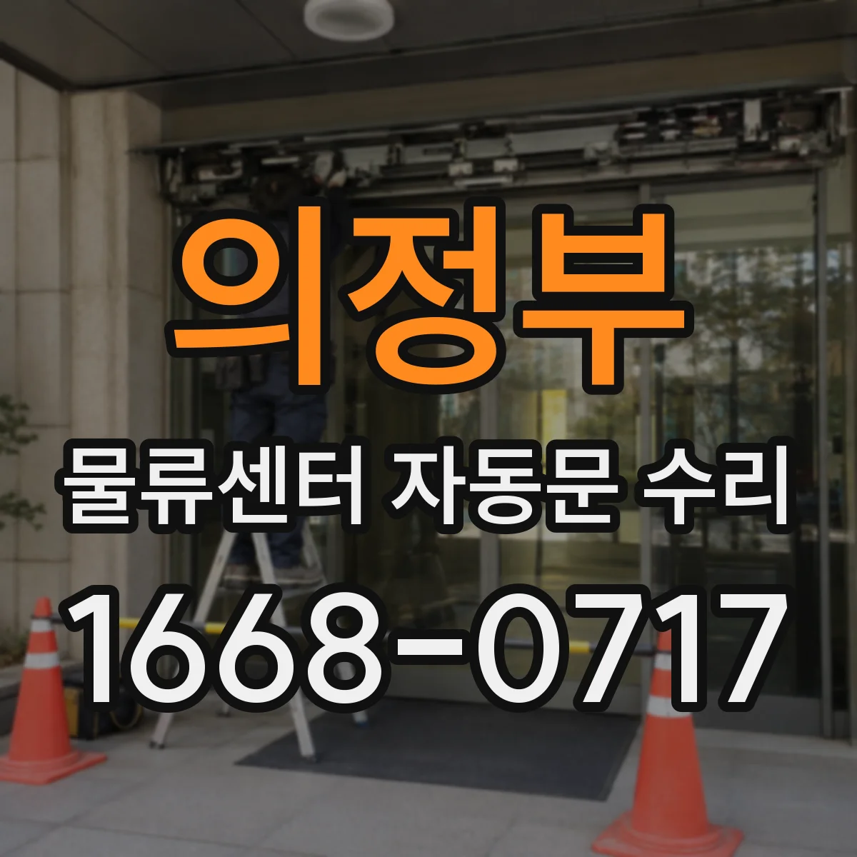 의정부 물류센터 자동문 수리 후 배선·배관 상태 최종 확인