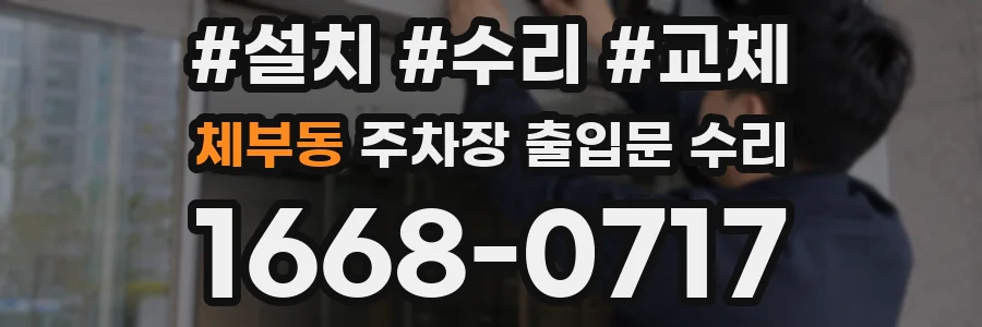 체부동 주차장 출입문 수리