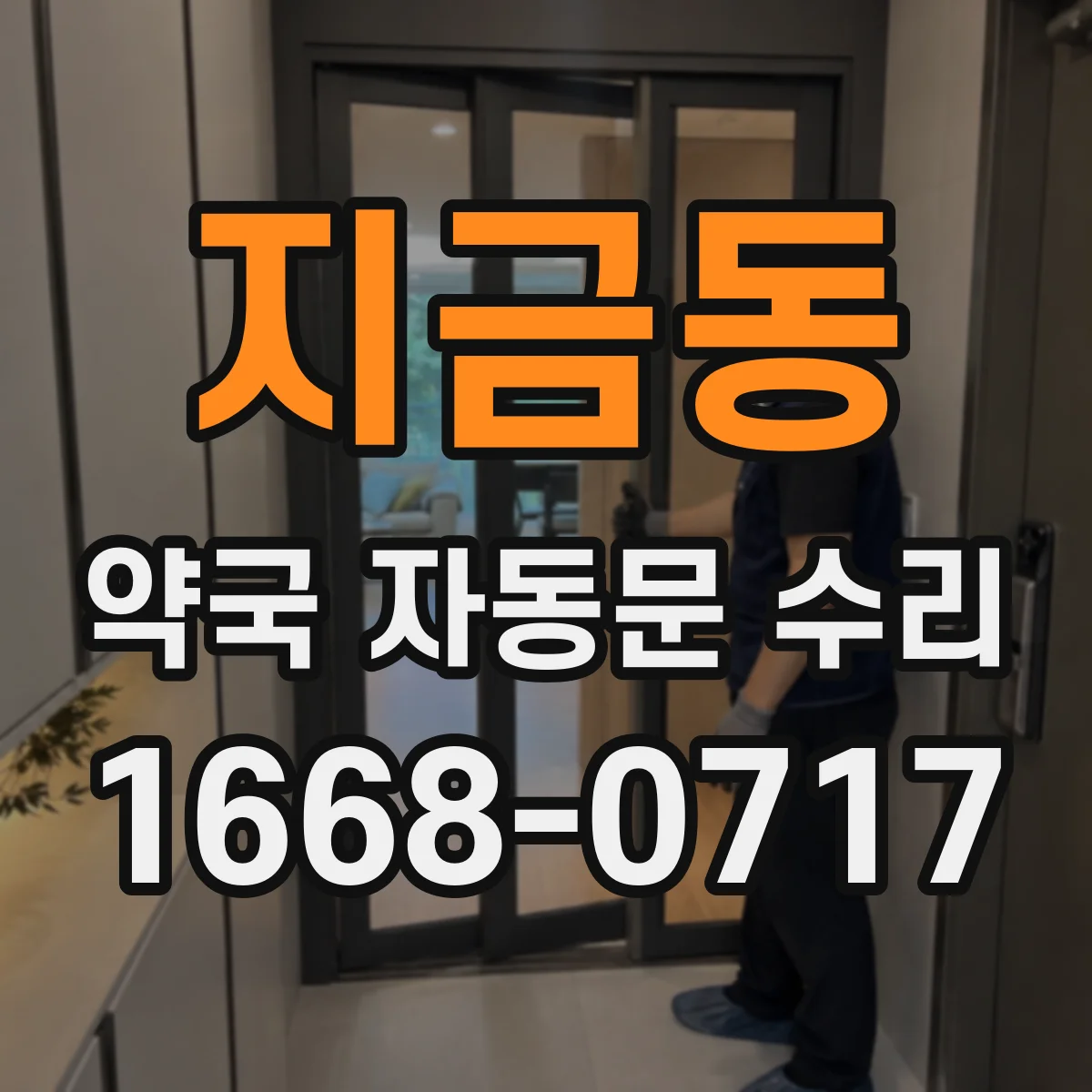 지금동 약국 자동문 수리