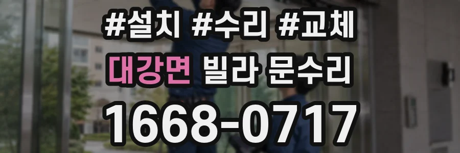 대강면 빌라 문수리