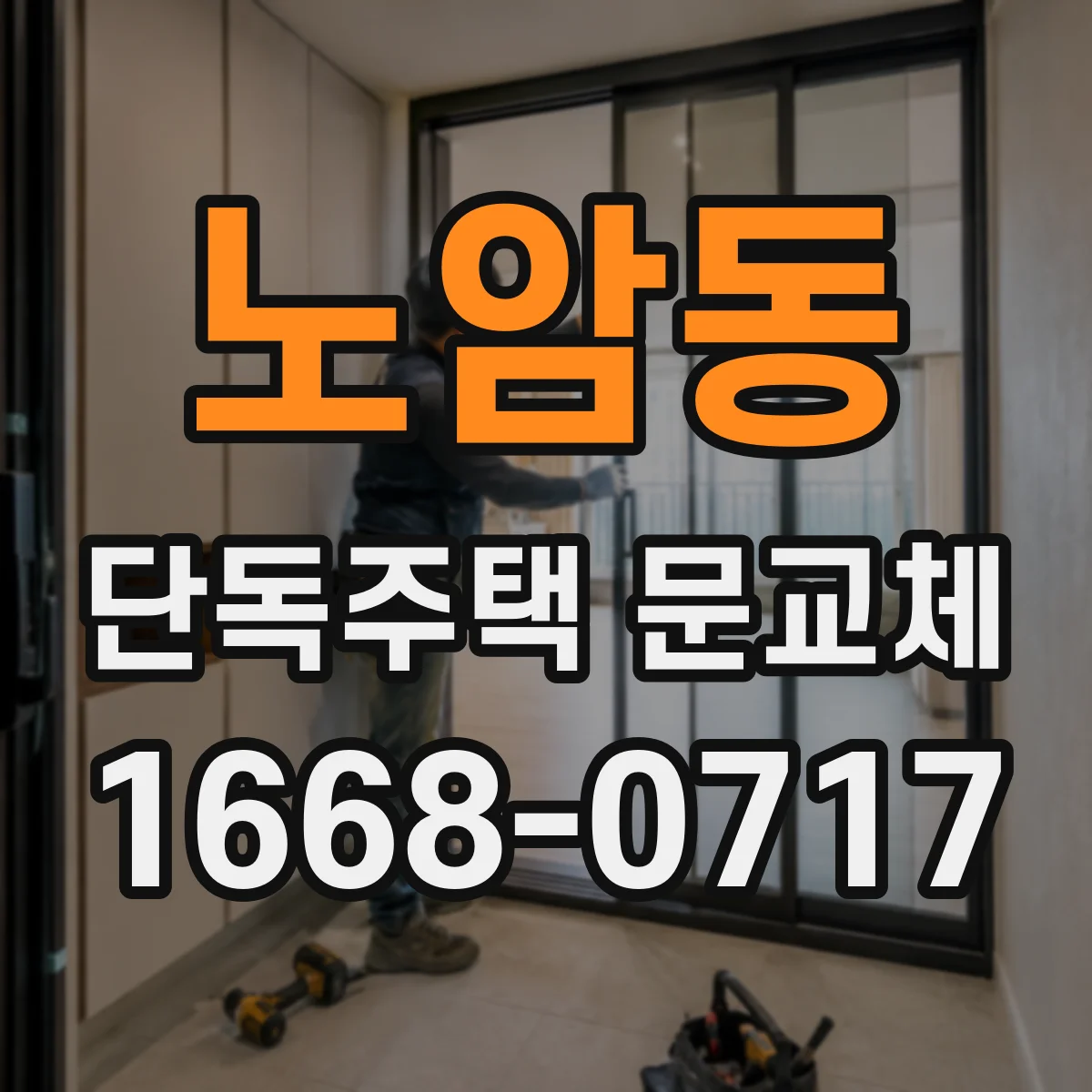 노암동 단독주택 문교체