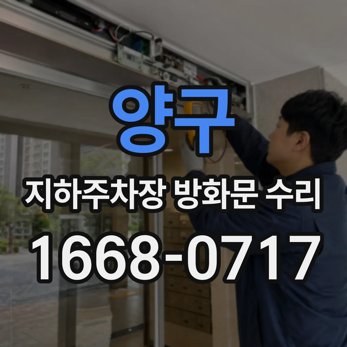 양구 지하주차장 방화문 수리 소음과 진동이 반복될 때 교체 고려