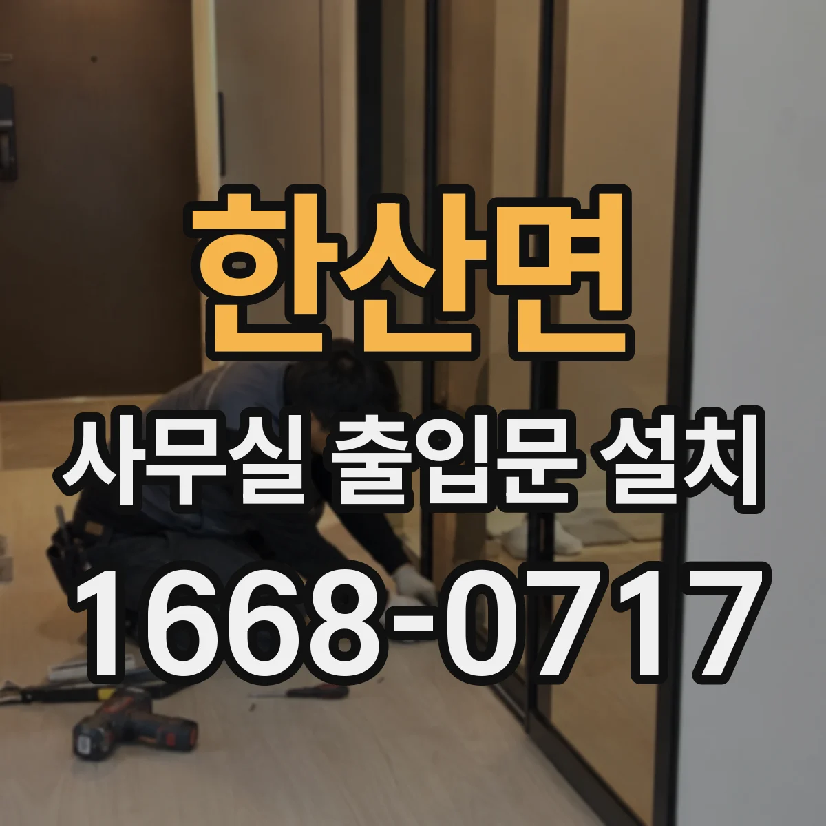 한산면 사무실 출입문 설치