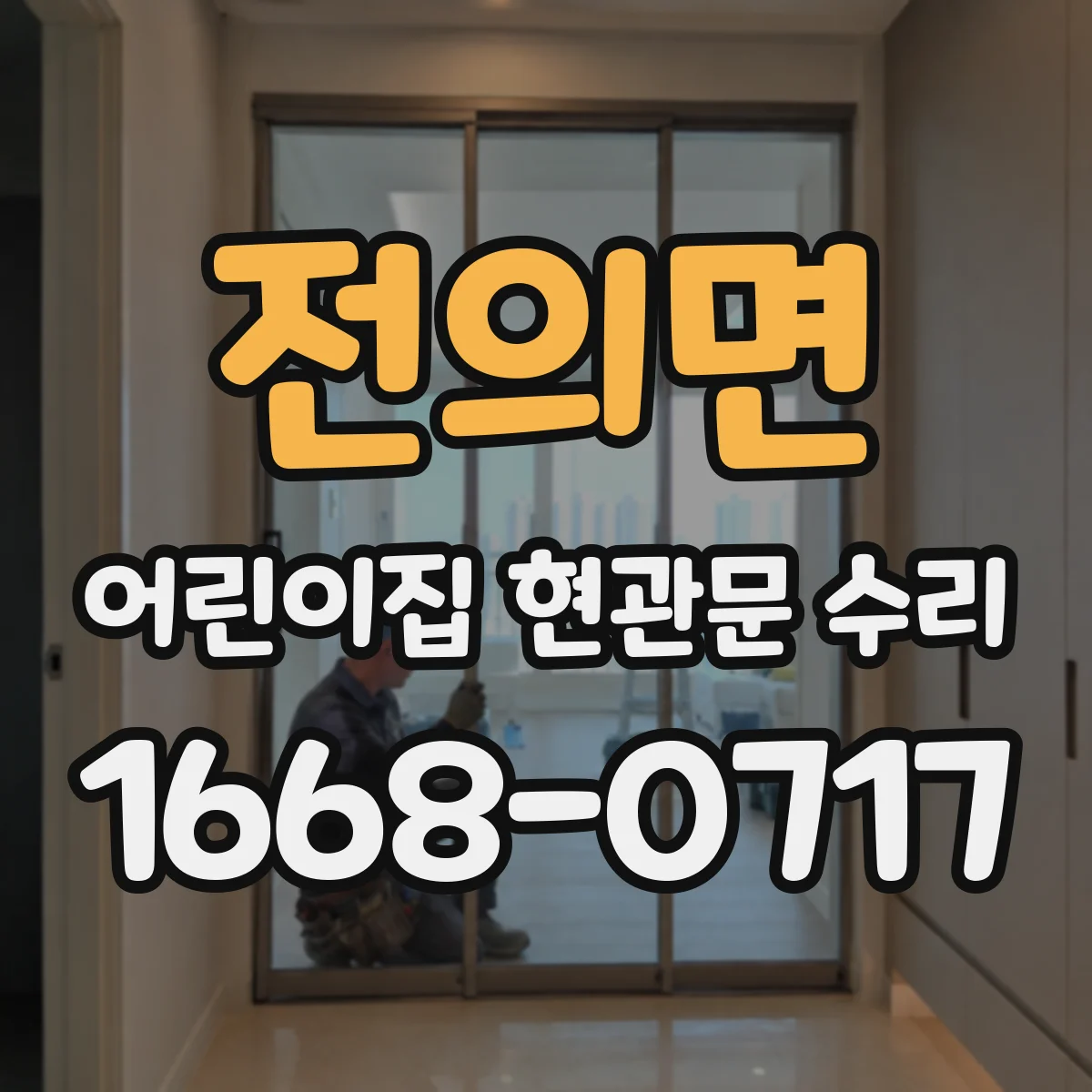 전의면 어린이집 현관문 수리