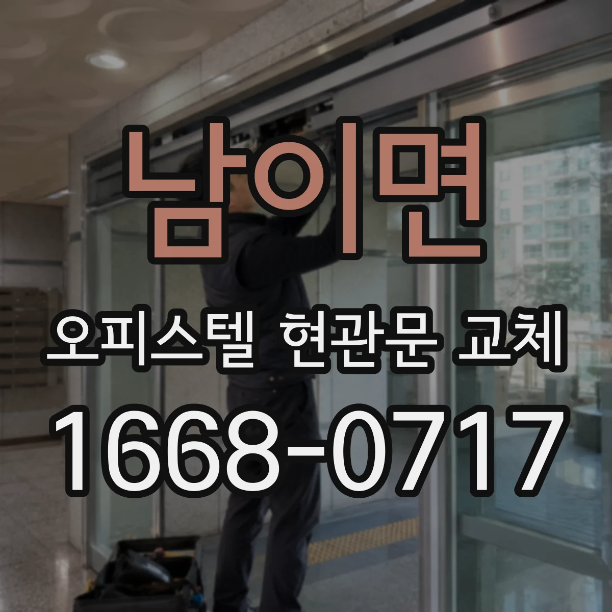 남이면 오피스텔 현관문 교체